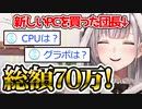 新しいｐｃにうなずく玄人ニキとあまりよくわかってない団長