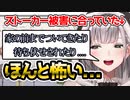 過去にストーカー被害にあっていたことを話す団長