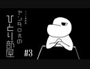 第3回　アンタロスのひとり部屋【ラジオ風動画】～ スノボの話、実況戦隊ほか ～