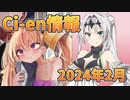 【Lusty*Kiss Ci-en info】2024年2月のCi-en特典情報！