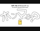 なぜか尺が長い"世界一短い"アクションゲーム【世界一短いアクションゲーム : ゲーム実況】