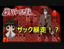 【殺戮の天使】６ ザックが暴走！？初見プレイ【かとりょー】