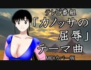 MIDIカバー曲　テレビ番組「カノッサの屈辱」テーマ曲「夕陽」TVサイズ