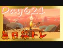【毎日投稿】ムキ・ムキ・ムキへの道！！！【RFA負荷23】#621