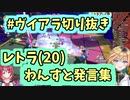 【ヴイアライヴ】レトラ(20)わんすと発言集【 #ヴイアラ切り抜き 】