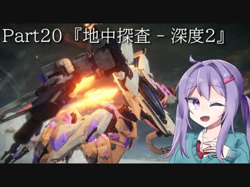 【アーマードコア6】最軽量フレームでミッション評価S 20『地中探査 - 深度2』【A.I.VOICE2実況】