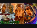 バルダーズゲート3　40　クレシュ・イーリク　クェン　グラス　イスダル　アッダス