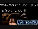 Suno V3生成テスト＠たぬかな質問「VTuberのファンってどう思う？」