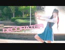 【ガブさん】DECORATOR【踊ってみた】