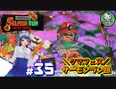 【スプラトゥーン3】イカしたイカになりたイカ　＃35【ゆっくり実況】