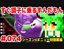 【ドラゴンボール　ザ　ブレイカーズ】すぐ調子に乗るずんだもん  #074 シーズン4ギニュー特戦隊編