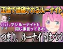 パパとルーナイトは一緒？正論パンチで論破するルーナ姫【姫森ルーナ/ホロライブ切り抜き】