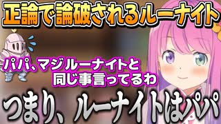 パパとルーナイトは一緒？正論パンチで論破するルーナ姫【姫森ルーナ/ホロライブ切り抜き】