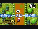 人身事故を起こすレーサー かきこ【ゲームセンターCX有野の挑戦状1+2 REPLAY】＃3