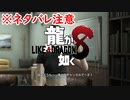 【龍が如く8】多々良チャンネルの中の人！！！！【実況】【ネタバレあり】#33