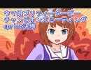 ウマ娘プリティーダービーチャンピオンズミーティングsprint決勝