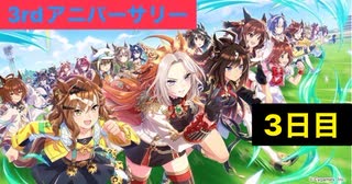 【ウマ娘】3周年サポート無料10連3日目+おまけ［3rd anniversary］