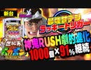 パチンコ 新台【P世紀末・天才バカボン〜福神スペック〜】右打ちの15%で突入の上位RUSHは91%継続! ラッキートリガー発動で甘デジの域を超える!「イチ押し機種CHECK！」