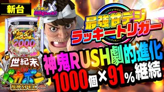 パチンコ 新台【P世紀末・天才バカボン〜福神スペック〜】右打ちの15%で突入の上位RUSHは91%継続! ラッキートリガー発動で甘デジの域を超える!「イチ押し機種CHECK！」