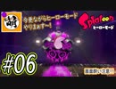 【Splatoon(スプラトゥーン)】ゆたぁ～りしてられない!? 今更やるヒーローモード!! #06[萌黄鮭]