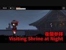 【夜間参拝 Visiting Shrine at Night】無限に続く神社から脱出を目指す8番出口ライクゲームをやっていくよ…！【2日目】