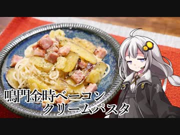 釣れなくても料理！鳴門金時ベーコンクリームパスタ！【VOICEROIDキッチン】