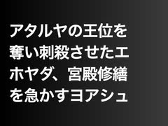 アタルヤの王位を奪い刺殺させたエホヤダ、宮殿修繕を急かすヨアシュ