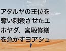 アタルヤの王位を奪い刺殺させたエホヤダ、宮殿修繕を急かすヨアシュ