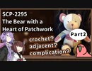 【英語でSCP_内容確認】SCP-2295  パッチワークのハートがあるクマ【Part2】