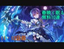 【プリコネ】春暁と眠る無料10連【11・12日目】