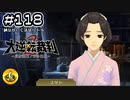 大逆転裁判2実況 ＃118　納豆がいく法廷バトル