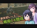 【CeVIO自転車車載】シクロクロスバイクで行くどろみち～#3 新年初レース！湘南CX開成～