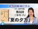 初等科修身に学ぶ(中・高学年版))第９回「三年生(八)「夏の夕方」葛城奈海 AJER2024.2.27(1)