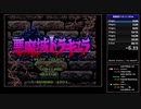 【RTA】悪魔城ドラキュラ  36分25秒