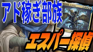 【MTGアリーナ】新規部族がアド稼ぎすぎて戦線がとぎれない。ライフへのプレッシャーが半端ない探偵デッキ「エスパー探偵」｜スタンダード【カルロフ邸殺人事件】BO1