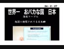 24・2・27　こんなおバカな国は　世界には無いだろう！