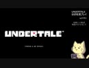 【実況】UNDERTALEを遊んでみた【ほぼ初見】#01