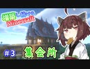 【マイクラ】増築し続けるMinecraft part3【VOICEROID実況】
