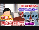 宇宙人が日本の就活で大感動！日本は天国…宇宙人の反応