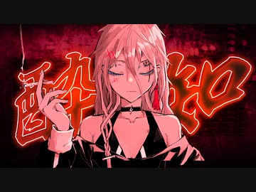 【VOCALOIDカバー】酔いどれ知らず／Kanaria【IA】