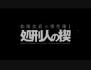 【簿和階堂真の事件簿　処刑人の楔】実況part2