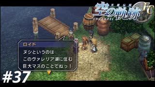 【実況】俺は空の軌跡FCが好きなんだよっ！ #37