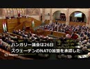 スウェーデンがNATO加盟へ、ハンガリー議会が承認　中立政策を転換