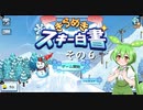 【きらめきスキー白書】　ずんだもん、ゲレンデの妖精になったのだ？　その６【ずんだもん実況プレイ】