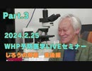 2024/2/25 WHP予防医学LIVEセミナー Part３