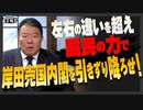 【直言極言】左右の違いを超え 国民の力で岸田売国内閣を引きずり降ろせ！[桜R6/2/26]