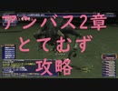 【FF11】アンバスケード2章とてむずをクリアしたい【アンバス】【とてむず】【タウロス】#2024_02