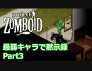 【Project Zomboid】最弱キャラで黙示録 Part3【ゆっくり実況プレイ】