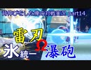 【ポケモンSV】背伸びをした俺の対戦実況part14【氷統一/レート1900】