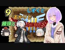 【ドラゴンクエスト3】しずくとあかりと饅頭と９【VOICEROID実況プレイ】